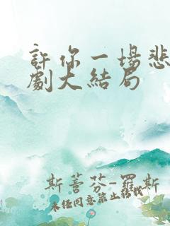 许你一场悲欢短剧大结局