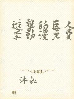 进击的巨人第二季动漫免费看