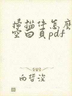 扫描件怎么删除空白页pdf