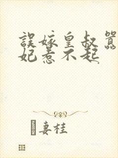 误嫁皇叔嚣张医妃惹不起