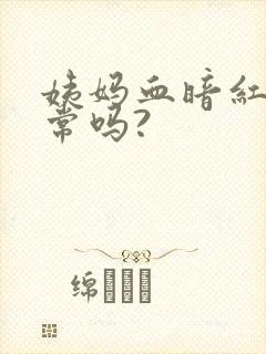 姨妈血暗红色正常吗?