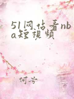 51网站看nba短视频