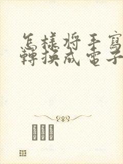 怎样将手写表格转换成电子版
