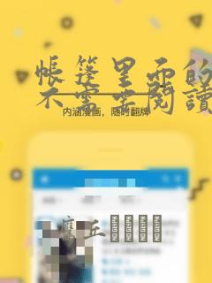 帐篷里面的秘密不需要阅读币：结局+番外