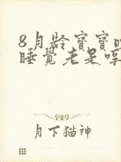 8月龄宝宝晚上睡觉老是哼哼唧唧的