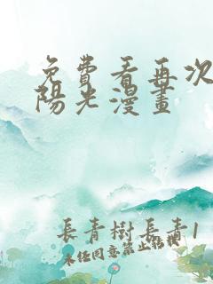 免费看再次拥抱阳光漫画