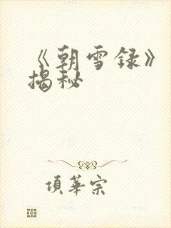《朝雪录》结局揭秘