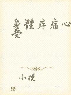 身体疼痛心脏难受