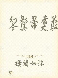 幻影忍者第六季全集中文版