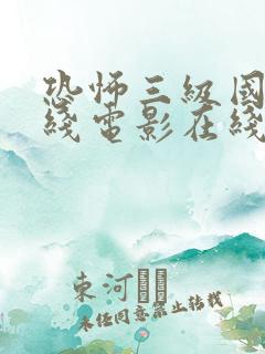 恐怖三级国语在线电影在线观看