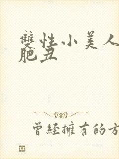 双性小美人被老肥丑