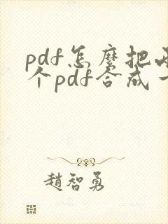 pdf怎么把两个pdf合成一页
