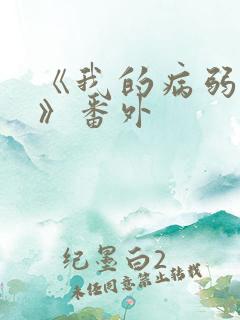 《我的病弱老婆》番外