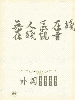 无人区在线播放在线观看