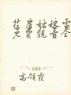 花房姑娘电视剧免费观看全集在线播放