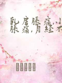 乳房胀痛,小腹胀痛,月经不来,怎么办