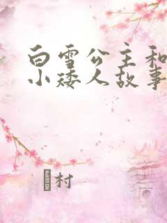白雪公主和七个小矮人故事原文