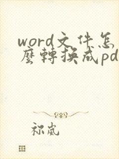 word文件怎么转换成pdf格式