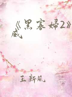 《黑寡妇2》漫威
