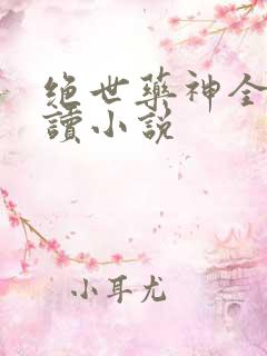 绝世药神全文阅读小说