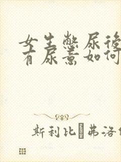 女生憋尿后一直有尿意如何缓解
