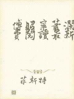 傅昭宁萧澜渊免费阅读最新章节