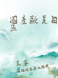 国产欧美日本一区
