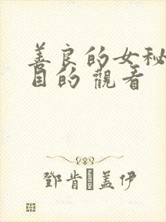 善良的女秘书的目的 观看