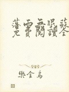 落雨无眠苏雨眠免费阅读全文