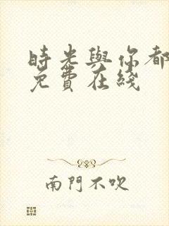 时光与你都很甜免费在线