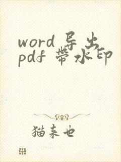 word 导出pdf 带水印