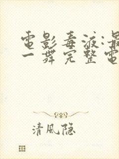 电影毒液:最后一舞完整电影