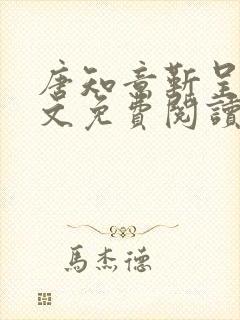 唐知意靳呈寒全文免费阅读无弹窗