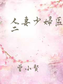 人妻少妇区一区二