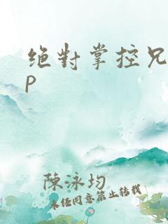 绝对掌控兄妹np