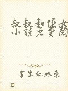 叔叔和侄女晓柔小说免费阅读