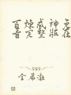百炼成神免费观看完整版在线观看