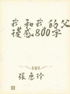 我和我的父辈观后感800字