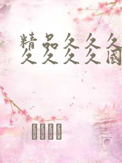 精品久久久久久久久久久国产