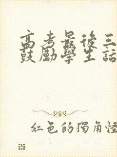 高考最后三十天鼓励学生话语