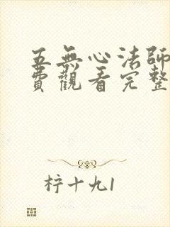五无心法师4免费观看完整版