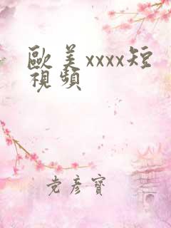 欧美xxxx短视频