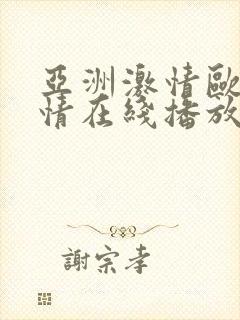 亚洲激情欧美激情在线播放