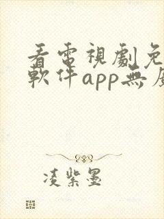 看电视剧免费的软件app无广告下载