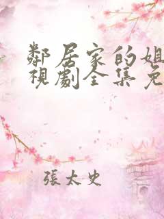 邻居家的姐姐电视剧全集免费观看