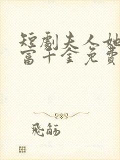 短剧夫人她是首富千金免费观看