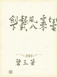 剑起风云txt下载八零电子书