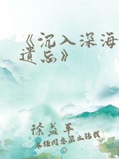 《沉入深海将你遗忘》