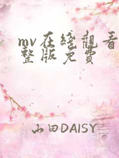 mv在线观看完整版免费