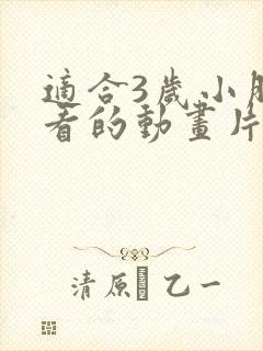适合3岁小朋友看的动画片